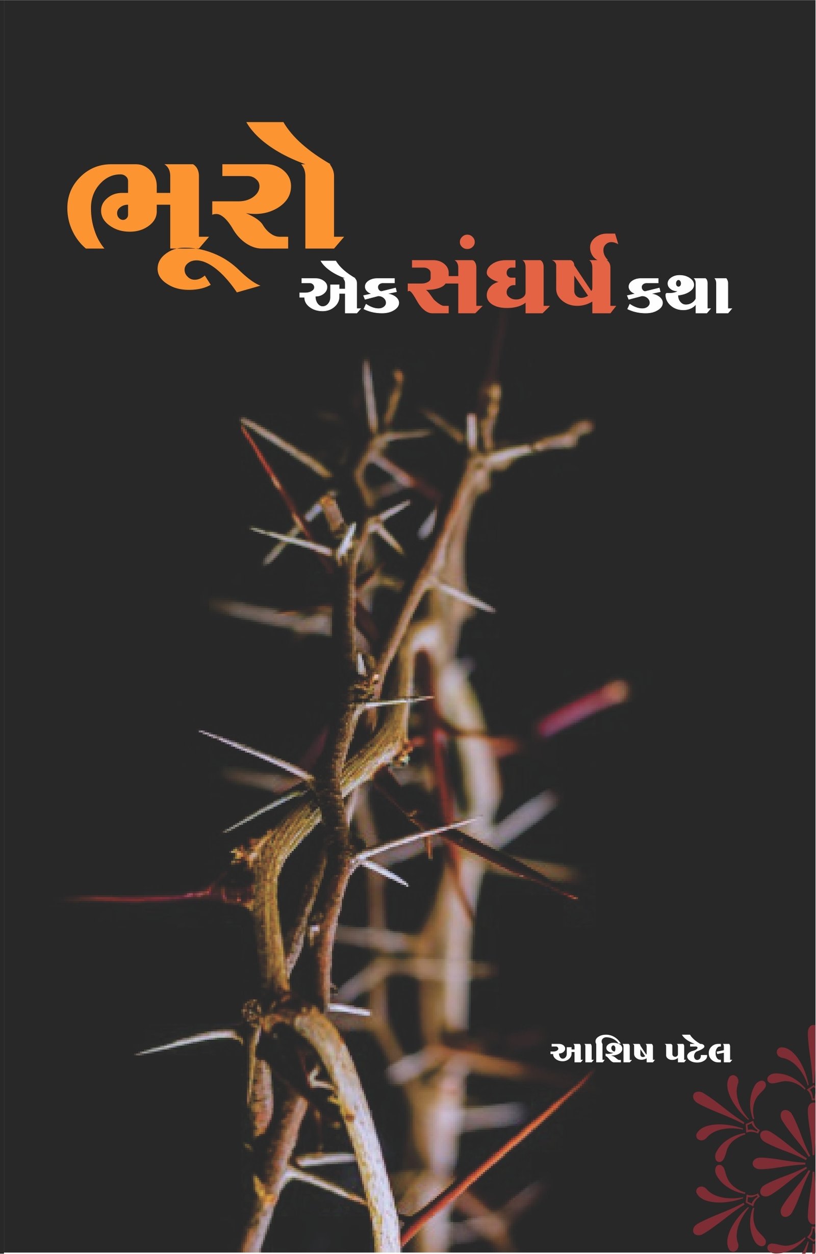 ભૂરો - એક સંઘર્ષ કથા